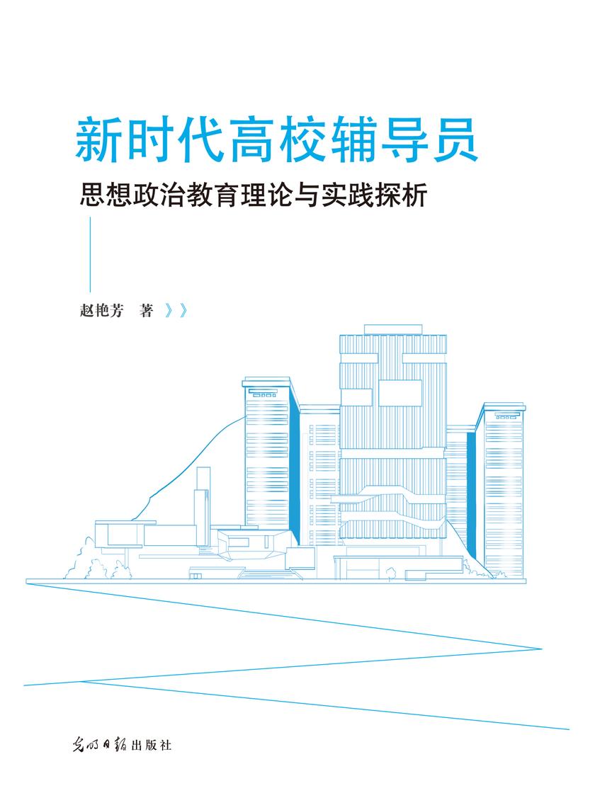 新时代高校辅导员思想政治教育理论与实践探析