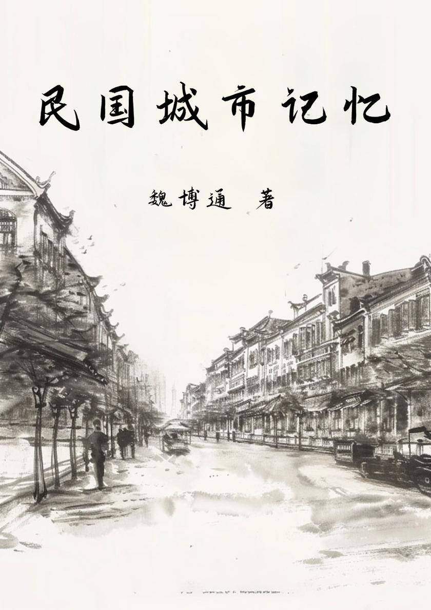 民国城市记忆