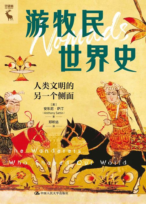 游牧民世界史:人类文明的另一个侧面