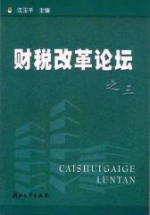 财税改革论坛