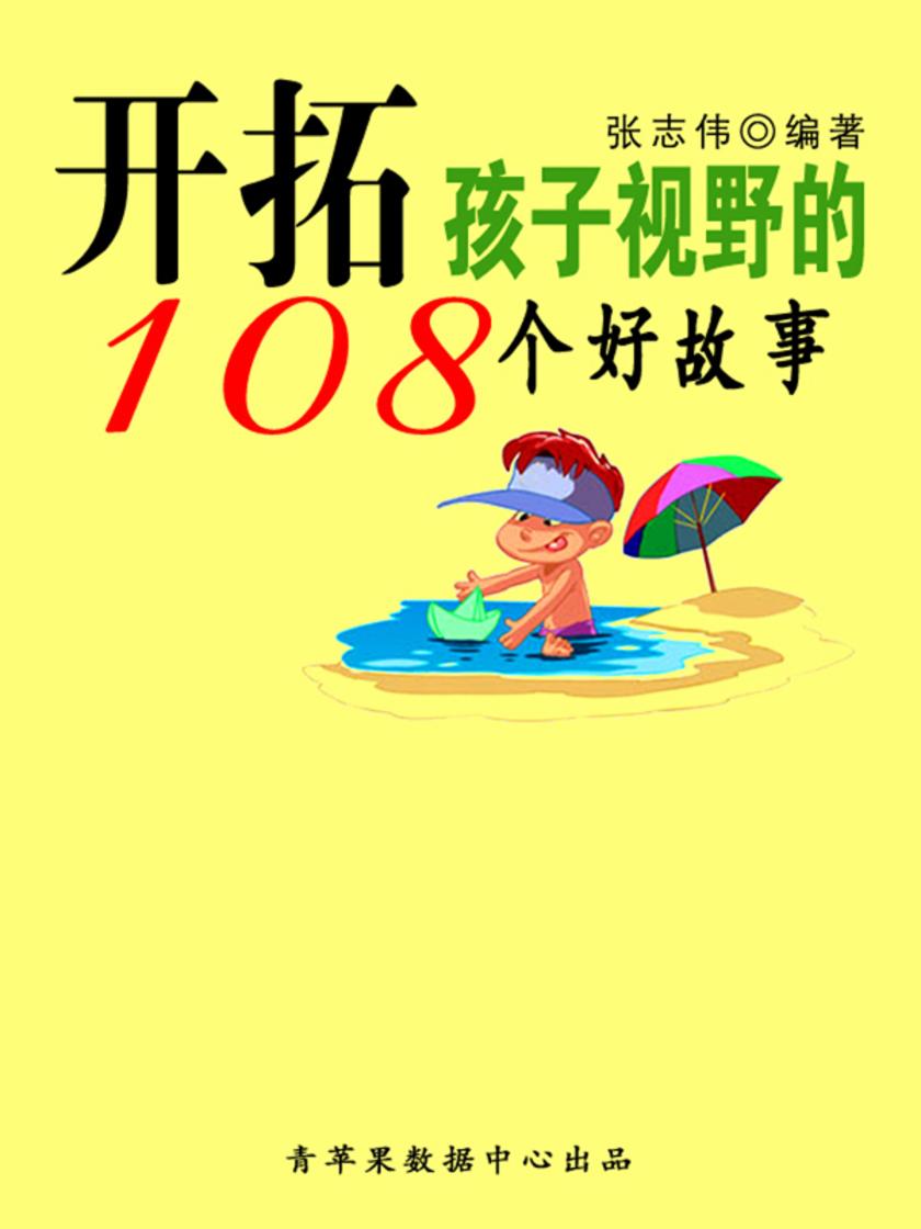 开拓孩子视野的108个好故事(中华少年成长书)