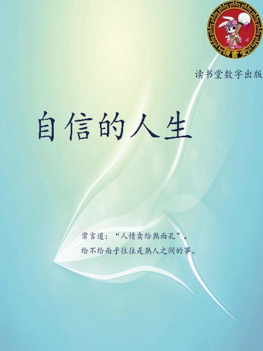 自信的人生