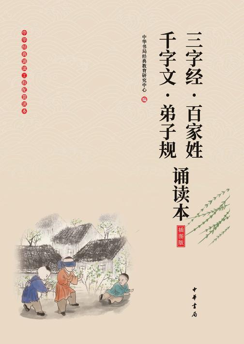 三字经·百家姓·千字文·弟子规诵读本(插图版)  中华书局出品
