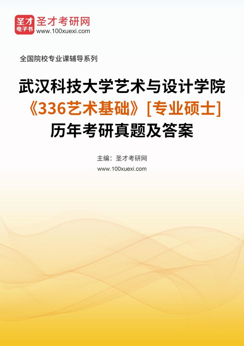 武汉科技大学艺术与设计学院《336艺术基础》[专业硕士]历年考研真题及答案