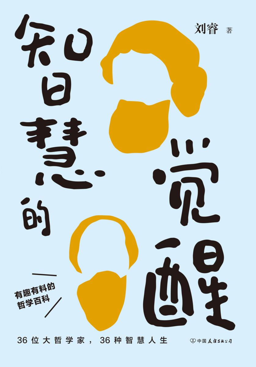 智慧的觉醒:有趣有料的哲学百科