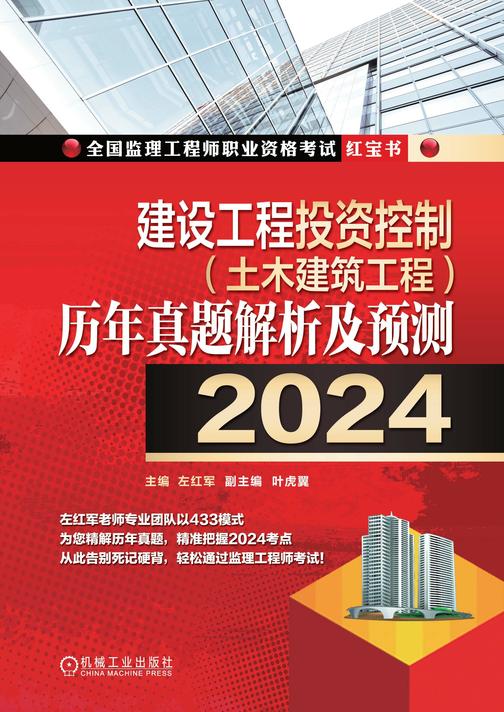 建设工程投资控制(土木建筑工程)历年真题解析及预测(2024)