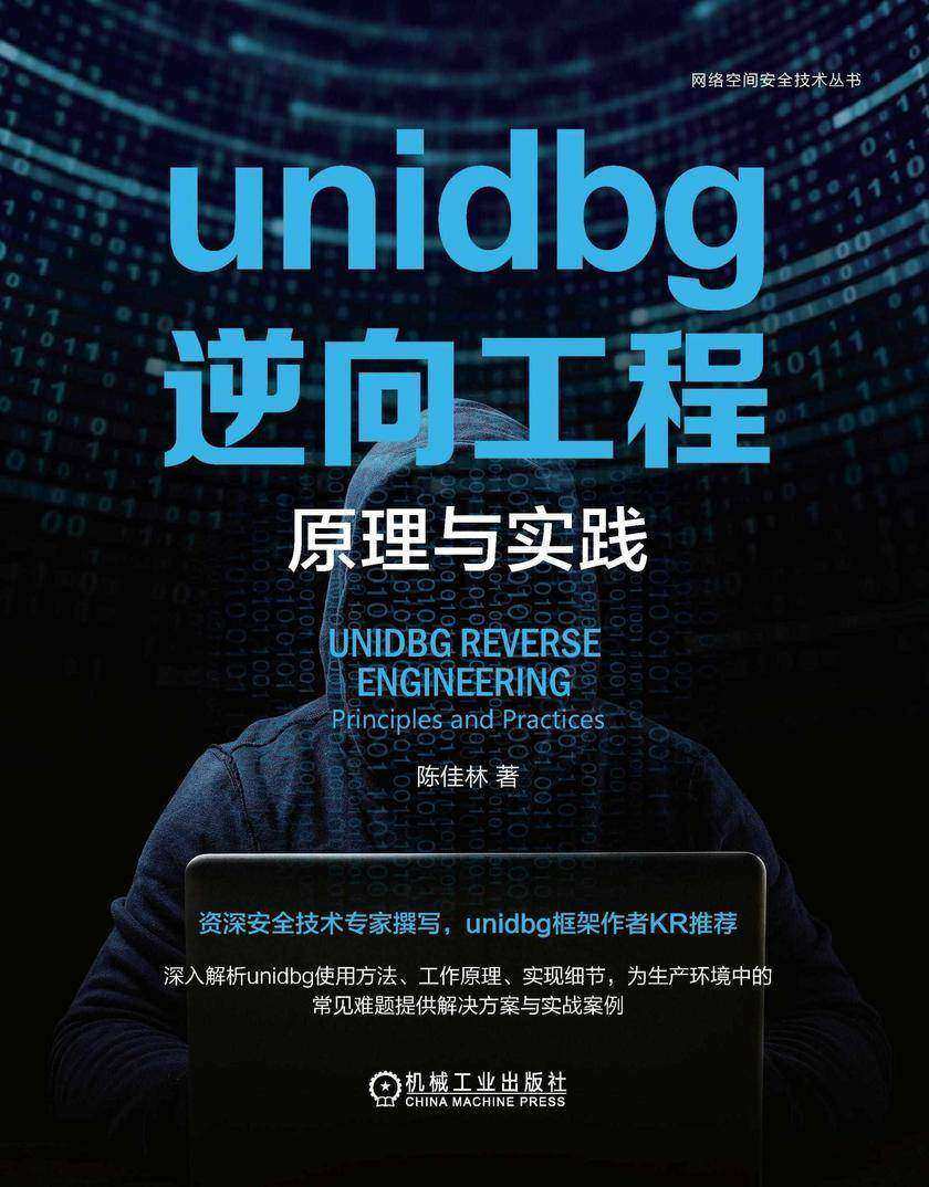 unidbg逆向工程:原理与实践