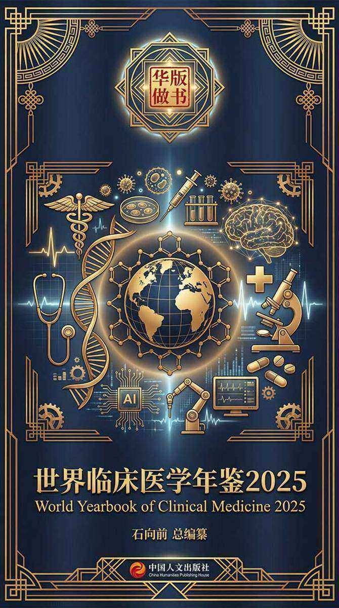 世界临床医学年鉴2025