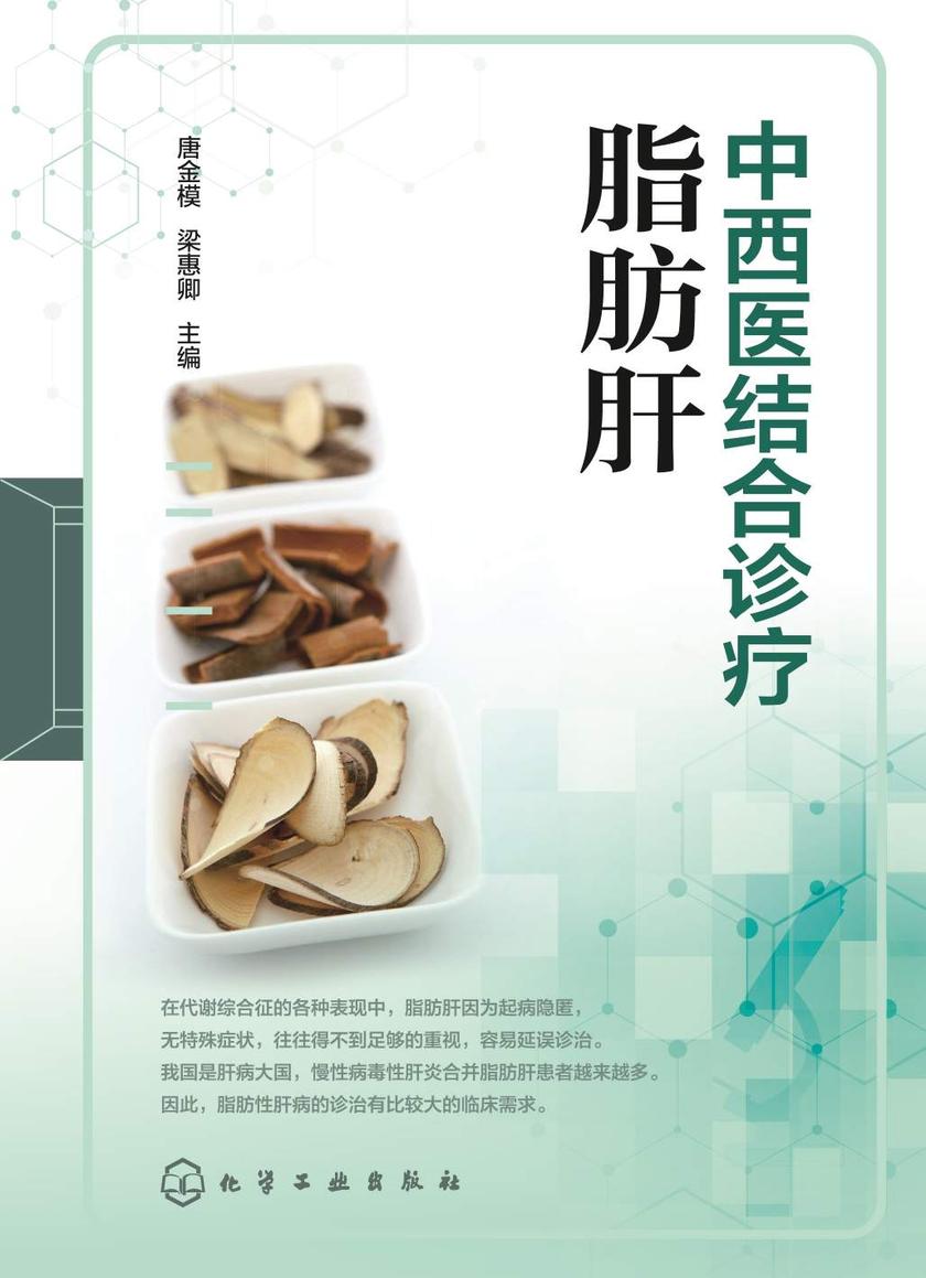 中西医结合诊疗脂肪肝