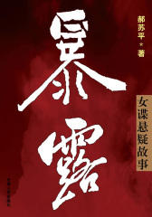 暴露