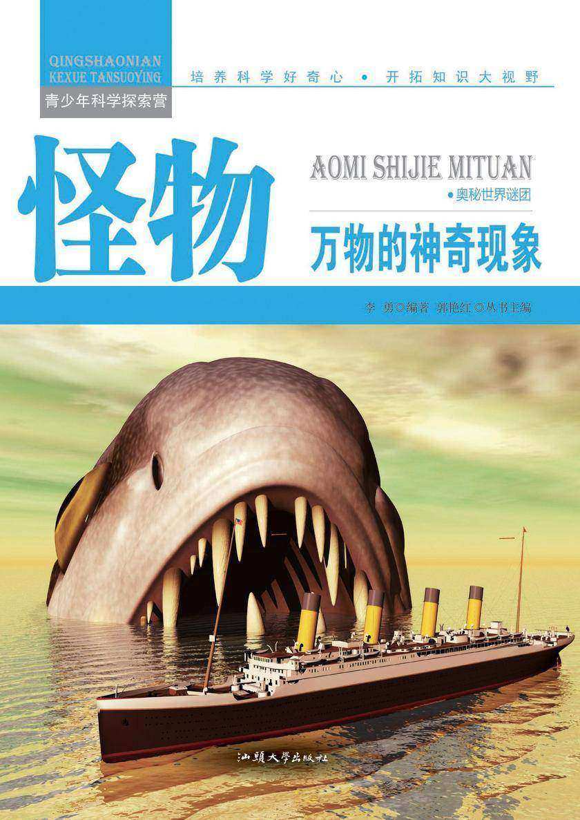 怪物：万物的神奇现象
