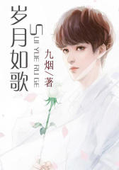 岁月如歌