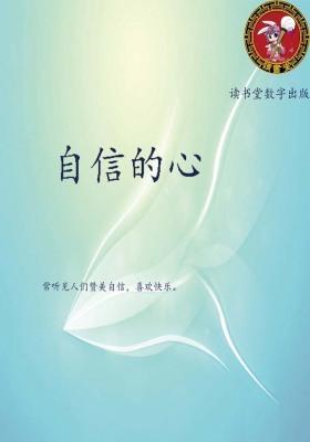 自信的心