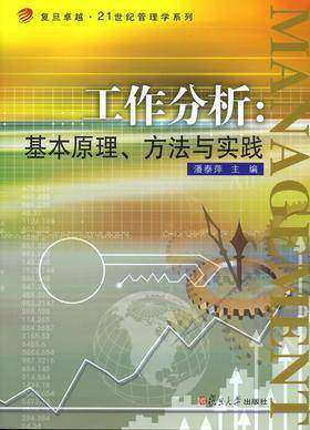 工作分析：基本原理、方法与实践