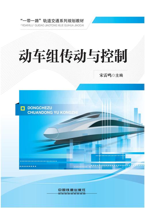 动车组传动与控制