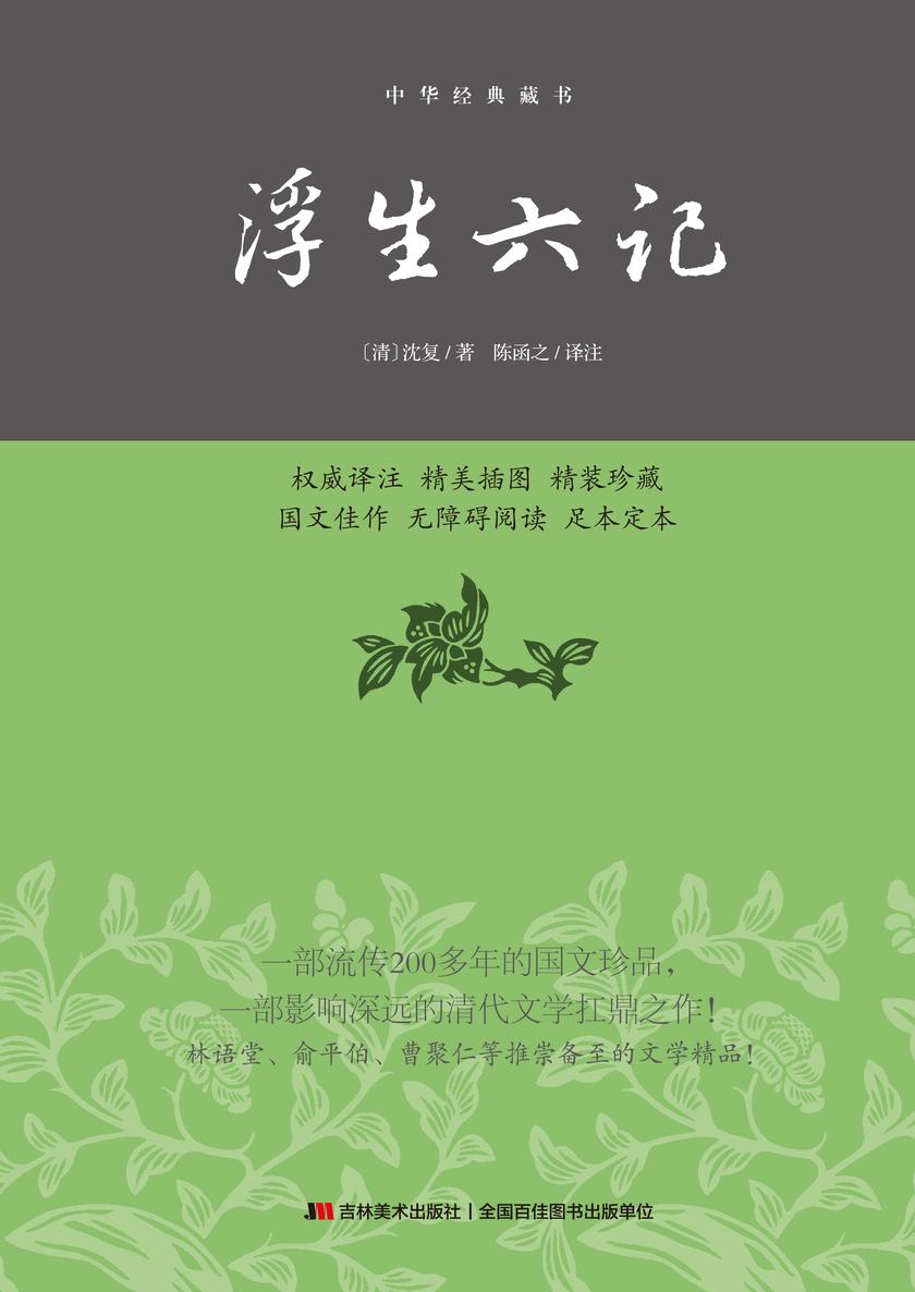 浮生六记