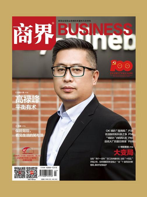 大变局(《商界》2021年第7期/全12期)