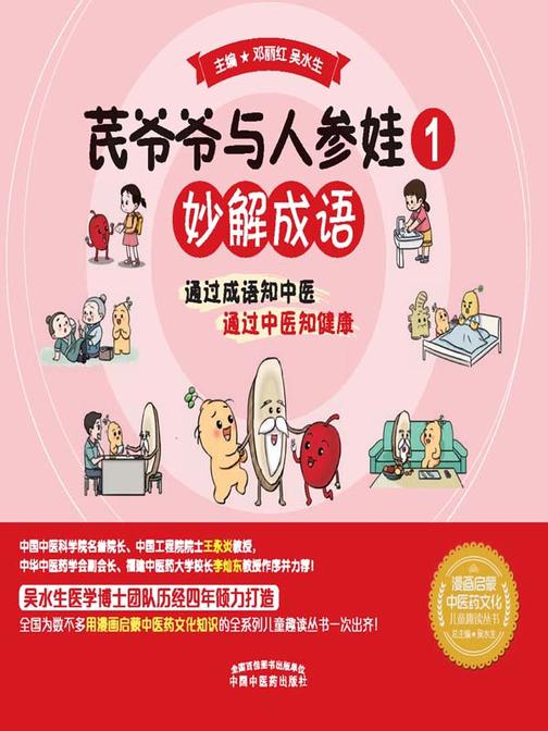 芪爷爷与人参娃.1,妙解成语