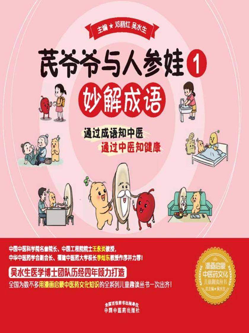 芪爷爷与人参娃.1,妙解成语