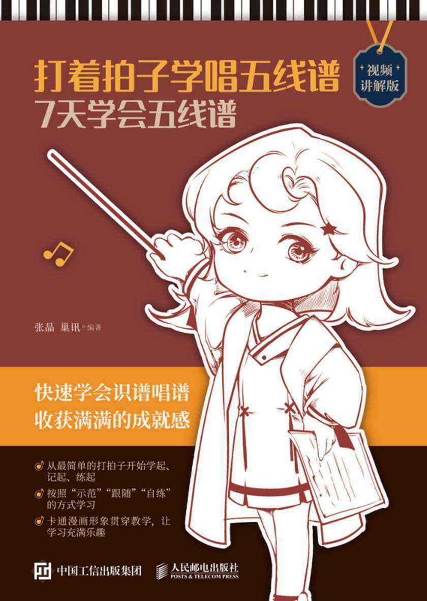 打着拍子学唱五线谱 7天学会五线谱(视频讲解版)