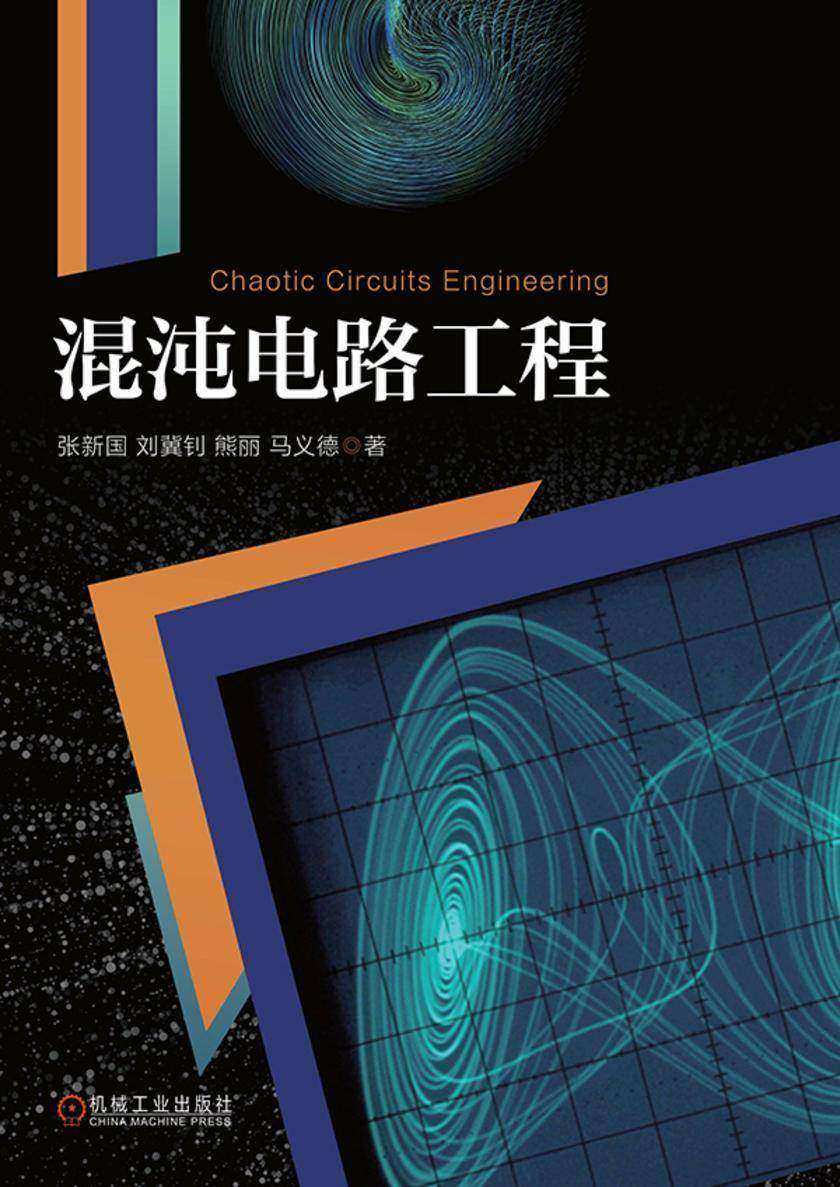 混沌电路工程