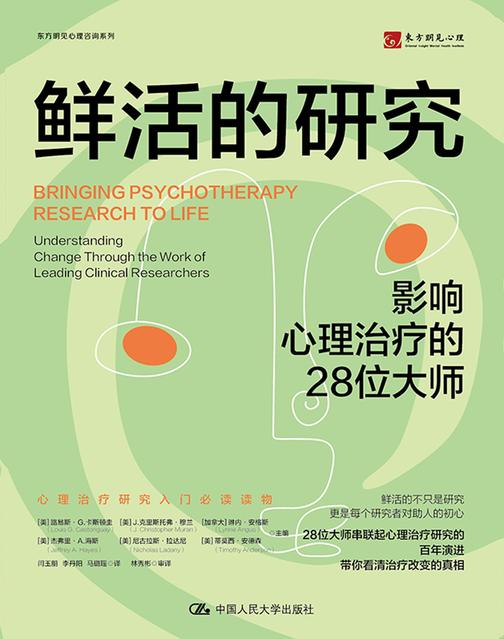 鲜活的研究:影响心理治疗的28位大师
