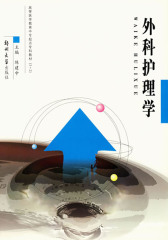 外科护理学(仅适用PC阅读)
