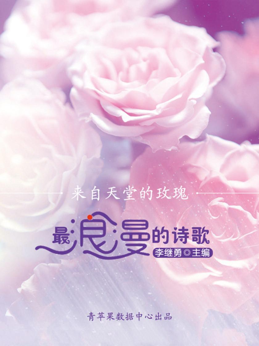 来自天堂的玫瑰：最浪漫的诗歌