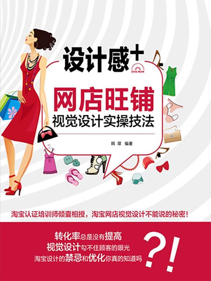 设计感+:网店旺铺视觉设计实操技法