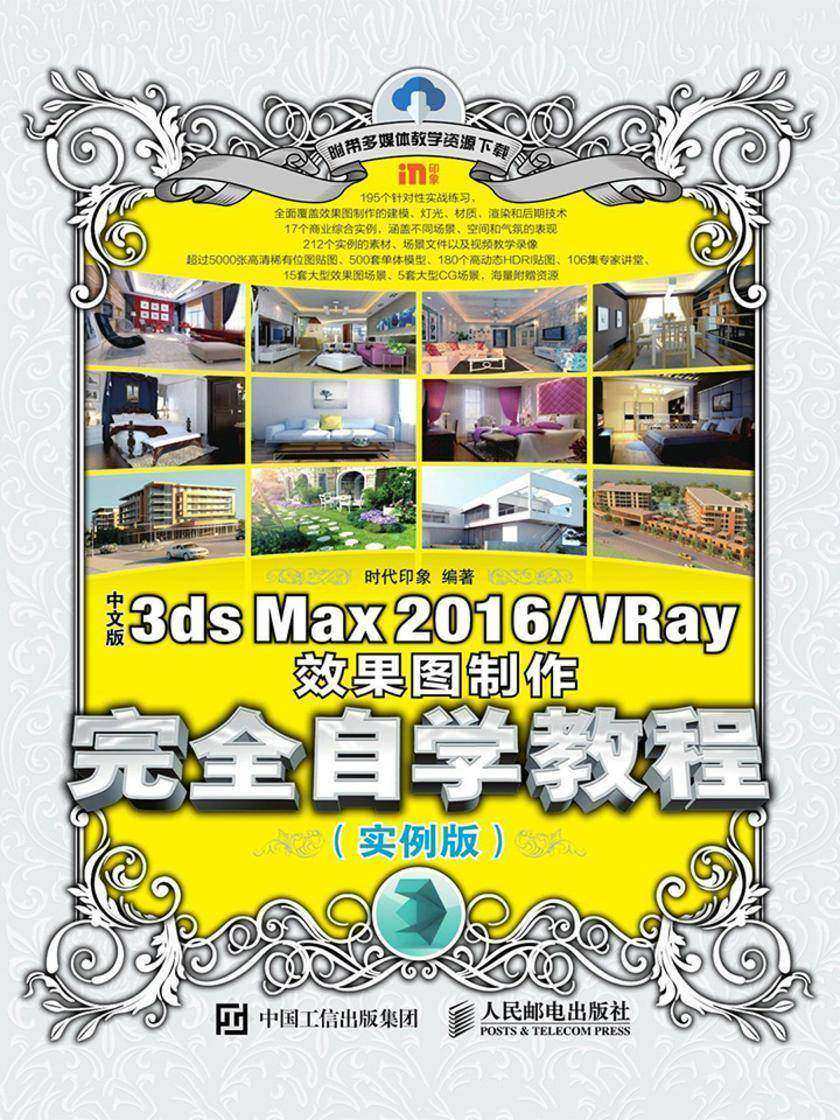 中文版3ds Max 2016、VRay效果图制作完全自学教程(实例版)