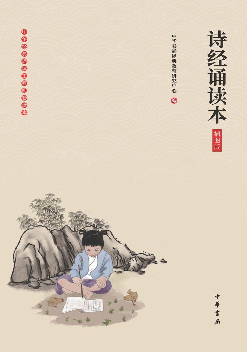 诗经诵读本(插图版)  中华书局出品