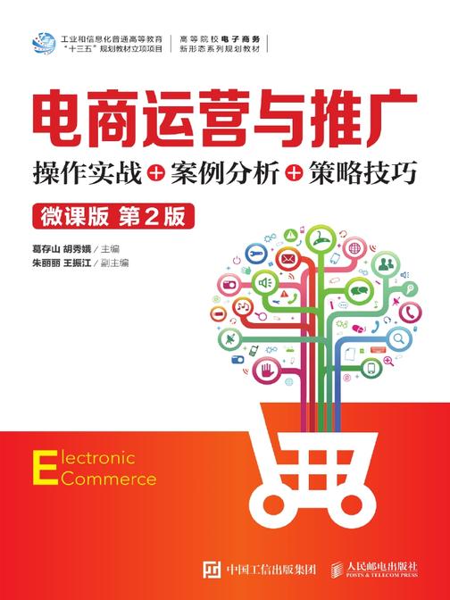 电商运营与推广:操作实战+案例分析+策略技巧(微课版 第2版)