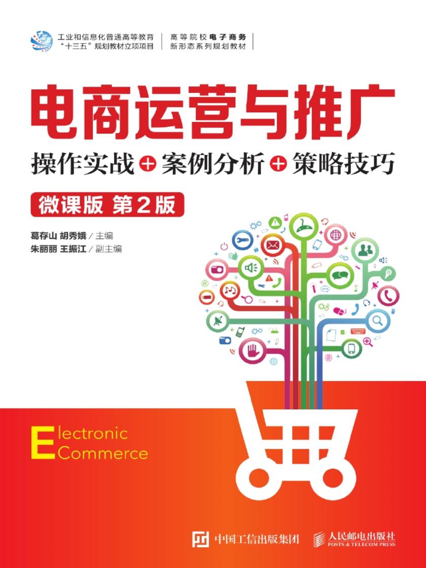 电商运营与推广:操作实战+案例分析+策略技巧(微课版 第2版)