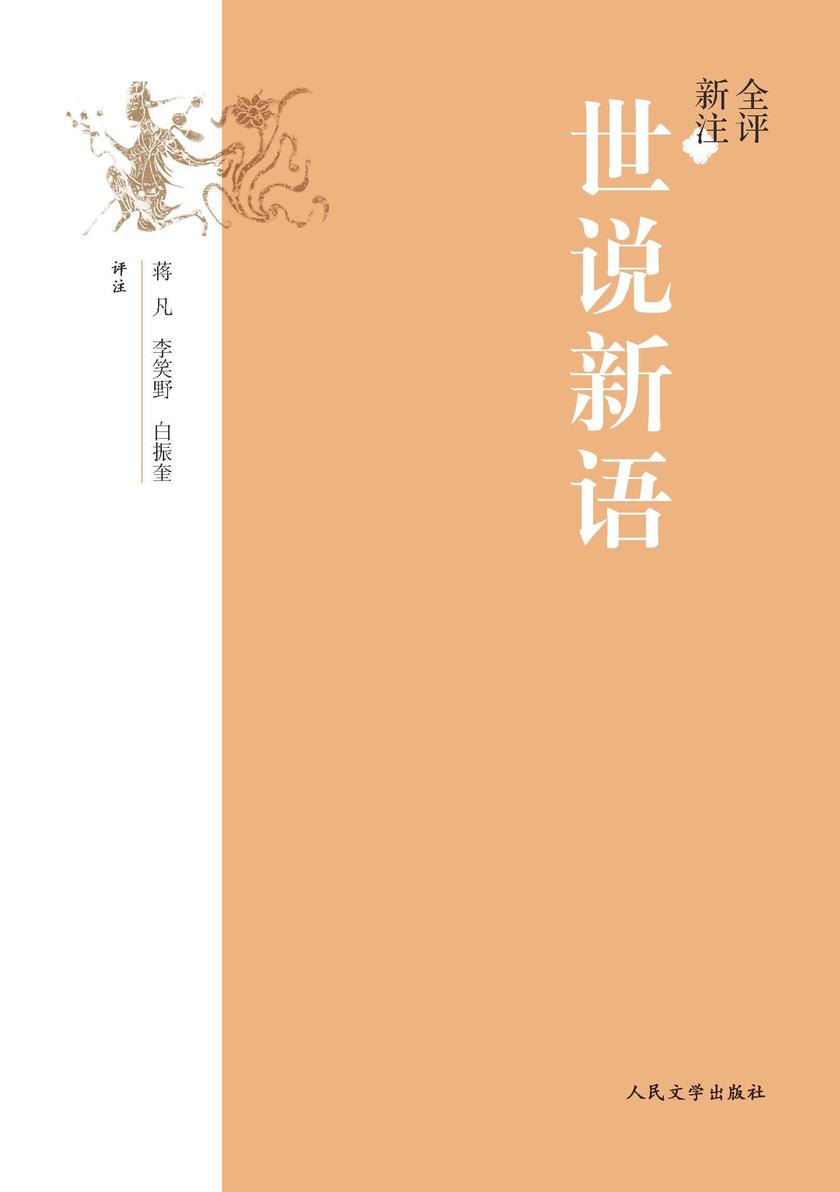 全评新注世说新语
