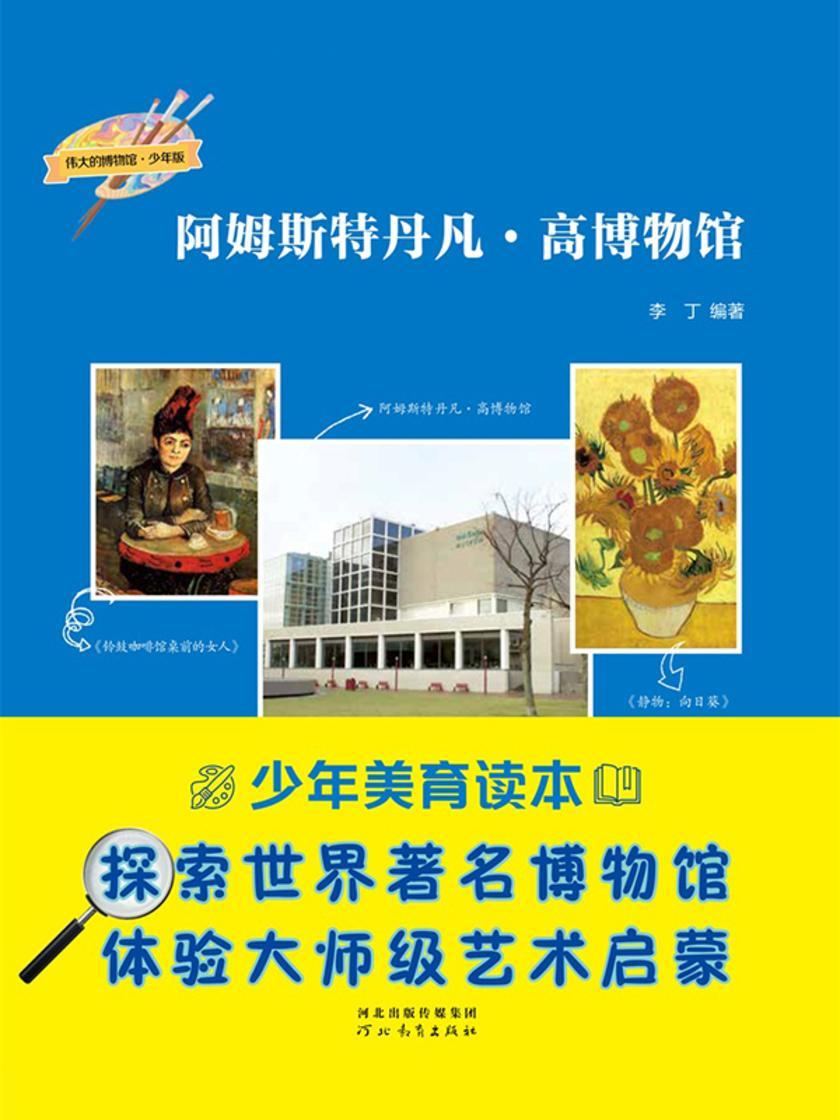 阿姆斯特丹凡·高博物馆(伟大的博物馆·少年版)