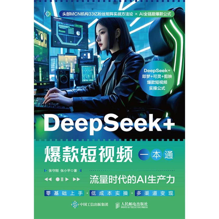DeepSeek+爆款短视频一本通:流量时代的AI生产力