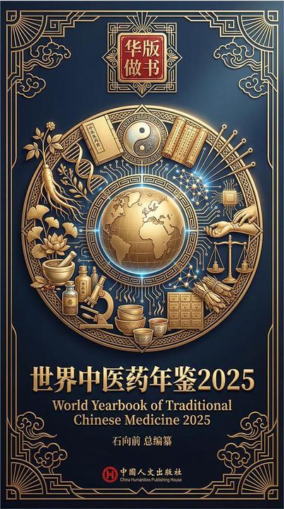 世界中医药年鉴2025