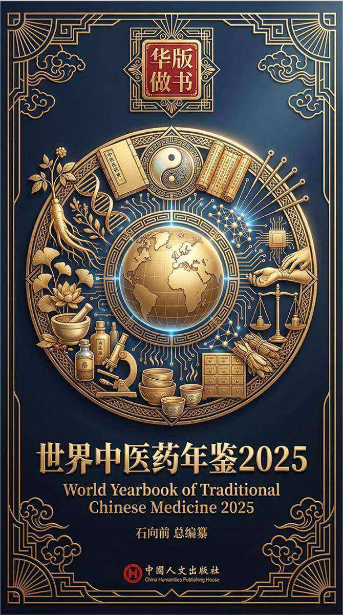 世界中医药年鉴2025