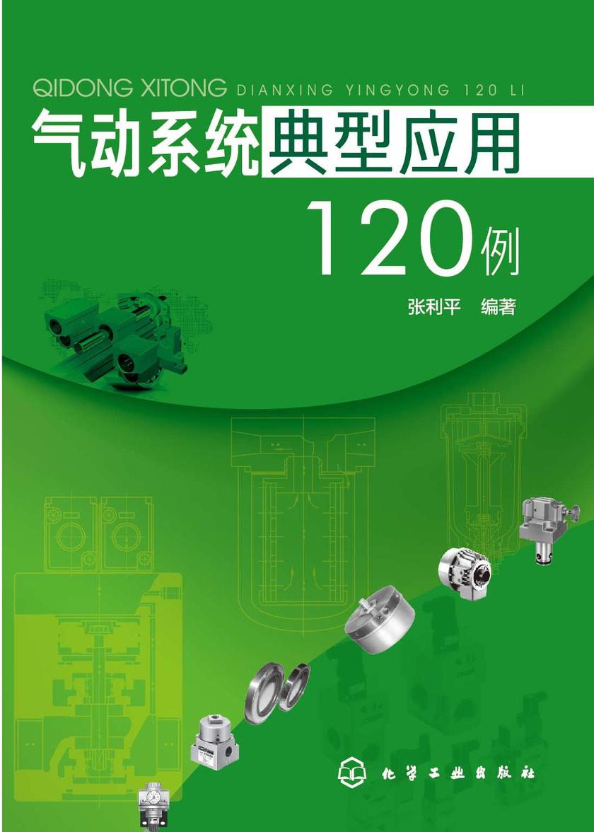 气动系统典型应用120例