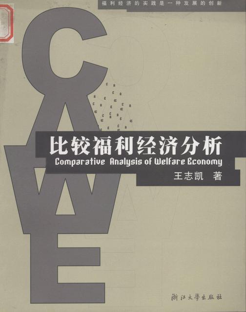 比较福利经济分析