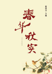 春华秋实
