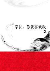 学长，你就喜欢我2