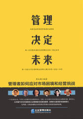 管理决定未来:管理者如何应对市场困境和经营挑战