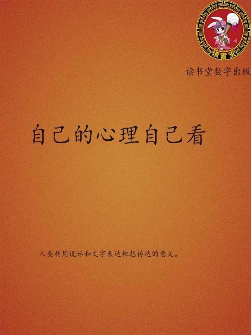 自己心理自己看