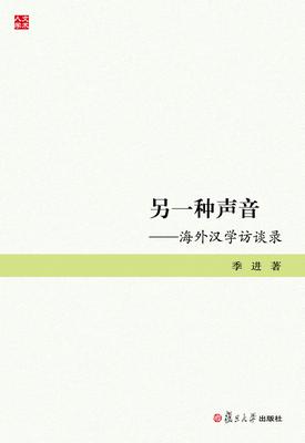 另一种声音:海外汉学访谈录