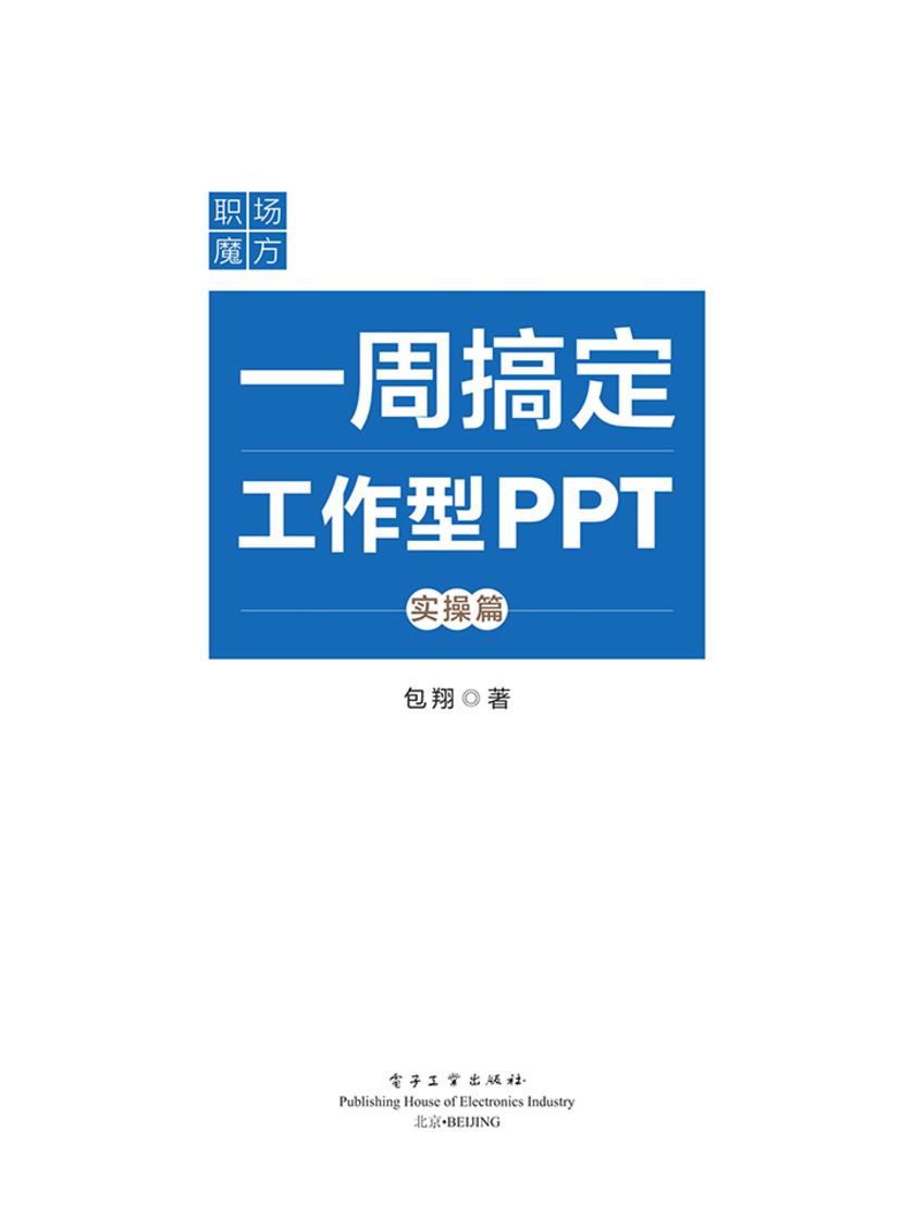 职场魔方:一周搞定工作型PPT(实操篇)(全彩)