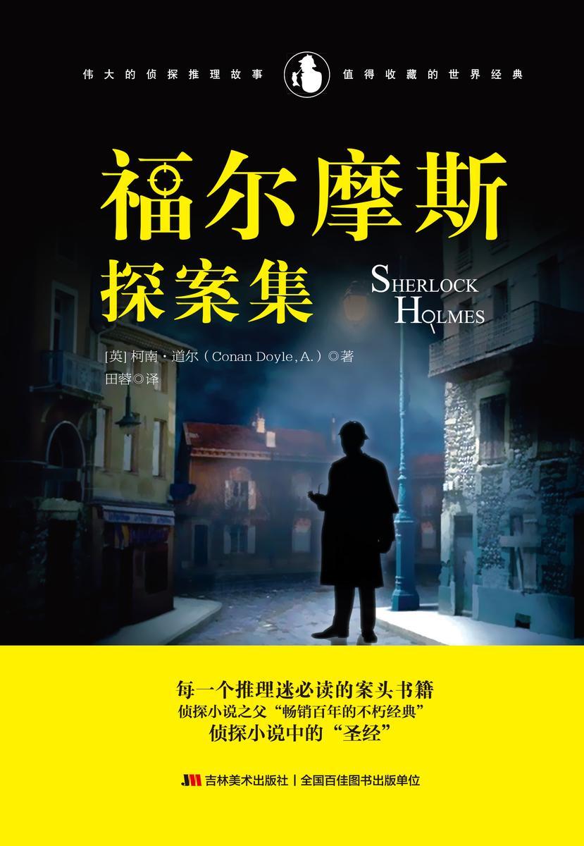 福尔摩斯探案集