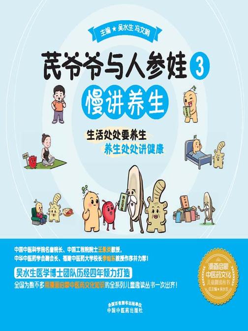 芪爷爷与人参娃.3,慢讲养生