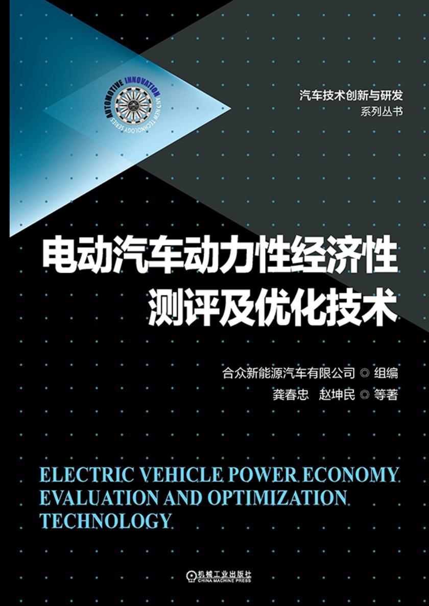 电动汽车动力性经济性测评及优化技术