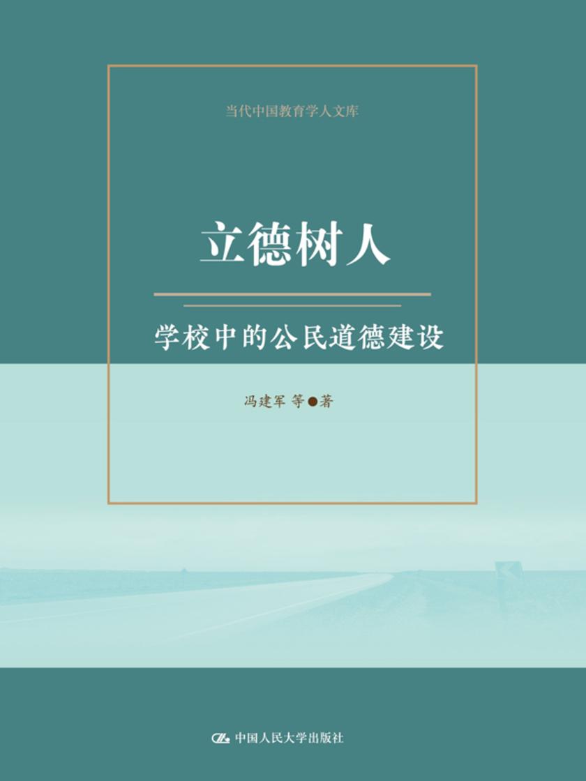 立德树人:学校中的公民道德建设